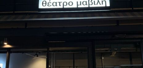 Θέατρο Μαβίλη, ένα νέο θέατρο στην καρδιά της Αθήνας