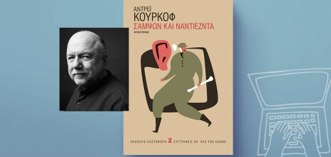 «Σαμψών και Ναντιέζντα» του Αντρέι Κουρκόφ, εκδόσεις Καστανιώτη