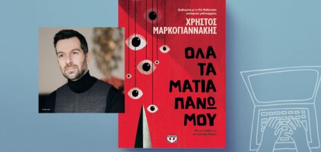 Χρήστος Μαρκογιαννάκης, «Όλα τα μάτια πάνω μου»: Αποκλειστική προδημοσίευση