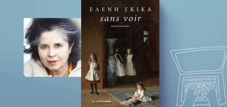 «sans voir» της Ελένης Γκίκα, εκδόσεις Αρμός