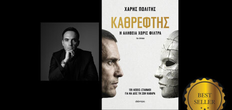 Ο «Καθρέφτης» του Χάρη Πολίτη: Διαβάσαμε το βιβλίο που κυκλοφορεί από τις εκδόσεις Διόπτρα