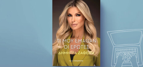 Δήμητρα Ζάφειρα, «Τι μου έμαθαν οι έρωτες», εκδόσεις Παπαδόπουλος