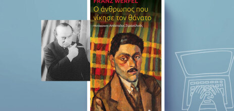 Φραντς Βέρφελ, Ο άνθρωπος που νίκησε τον θάνατο, εκδ. Κριτική