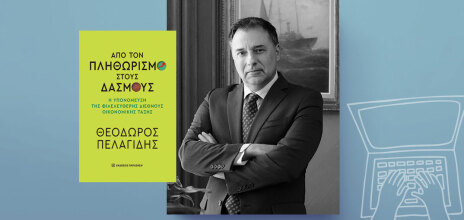 Θεόδωρος Πελαγίδης «Από τον πληθωρισμό στους δασμούς. Η υπονόμευση της φιλελεύθερης διεθνούς οικονομικής τάξης», εκδόσεις Παπαζήση