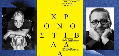 Οι Στέφανος Τσιτσόπουλος και Θανάσης Γεωργίου συνθέτουν στη Χρονοστιβάδα (εκδ. Επίκεντρο) ένα σπουδαίο βιβλίο για τη Θεσσαλονίκη, όπου λέξεις και εικόνες σμίγουν