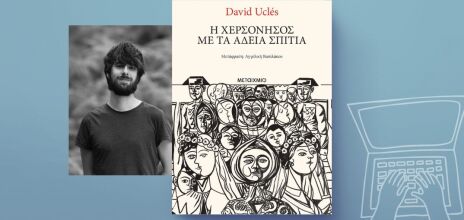 David Uclés: «Η χερσόνησος με τα άδεια σπίτια»