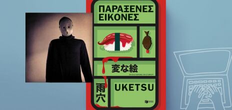 Uketsu: «Παράξενες εικόνες»