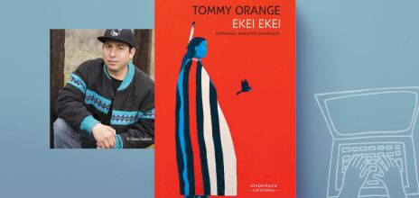 Tommy Orange, «Εκεί εκεί»: Αποκλειστική προδημοσίευση