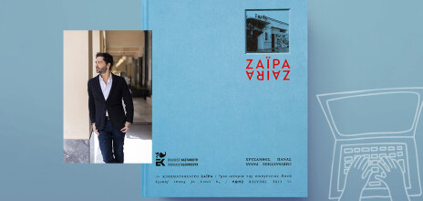 Χρύσανθος Πανάς, «Ζαΐρα – Μια ιστορία της οικογένειας Πανά», εκδόσεις Καστανιώτη