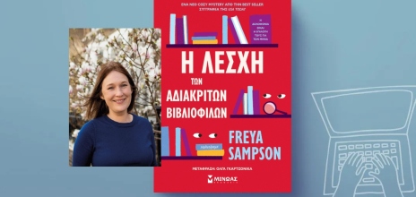Freya Sampson, «Η λέσχη των αδιάκριτων βιβλιόφιλων»