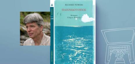 Richard Powers, «Παιχνιδότοπος»