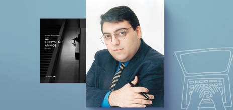 Βασίλης Λεβαντίδης, «Ως Κινούμενη Άμμος», εκδόσεις Αρμός