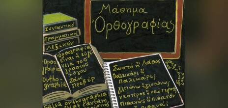 Ορθογραφία, Ωρθωγραφοία, orthographia: Η ορθογραφία είναι η ενδυμασία των λέξεων