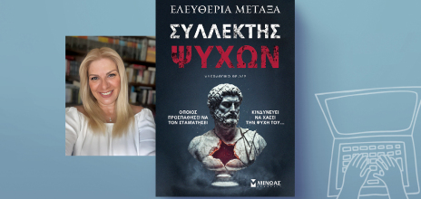 «Συλλέκτης ψυχών» της Ελευθερίας Μεταξά, εκδόσεις Μίνωας