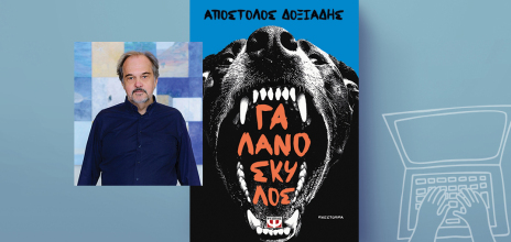 «Γαλανόσκυλος» του Απόστολου Δοξιάδη, εκδόσεις Ψυχογιός