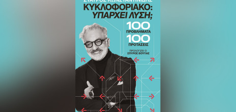 Σταύρος Κωνσταντινίδης «Υπάρχει λύση; 100 προβλήματα + 100 προτάσεις», Εκδόσεις Επίκεντρο.