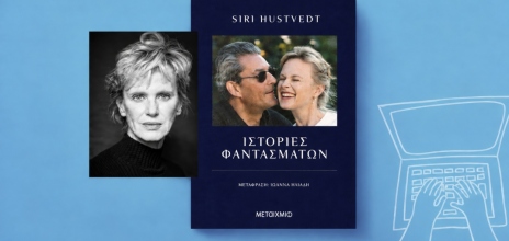 Siri Hustvedt, «Ιστορίες φαντασμάτων» (μετάφραση Ιωάννα Ηλιάδη, 464 σελίδες, Εκδόσεις Μεταίχμιο).