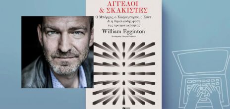 Άγγελοι και σκακιστές: Ο Μπόρχες, ο Χάιζενμπεργκ, ο Καντ και η φύση της πραγματικότητας