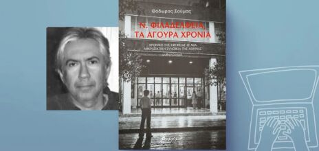 Θεόδωρος Σούμας: «Ν.Φιλαδέλφεια, τα άγουρα χρόνια»