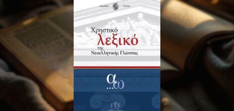 Το Χρηστικό Λεξικό της Νεοελληνικής Γλώσσας