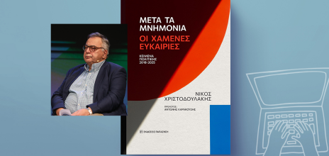Νίκος Χριστοδουλάκης «Μετά τα Μνημόνια: Οι χαμένες ευκαιρίες», εκδόσεις Παπαζήση