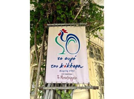 Το Αυγό Του Κόκκορα