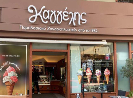 Ζαχαροπλαστείο Καγγέλης