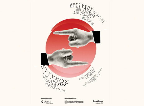 Η νέα καμπάνια της Gilead Sciences για την Παγκόσμια Ημέρα κατά του AIDS