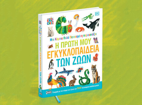 «Μια κάμπια πολύ πεινασμένη παρουσιάζει: Η πρώτη μου εγκυκλοπαίδεια των ζώων», εκδόσεις Anubis