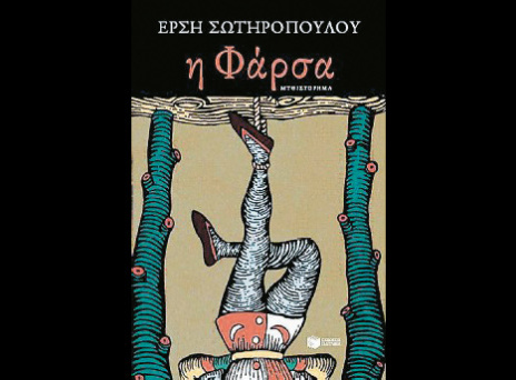 Ο Νάνος Βαλαωρίτης  ρίχνει μια νέα  ματιά στη «Φάρσα» 
