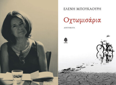 Τι είναι τα «Οχτωμισάρια» της Ελένης Μπουκαούρη;