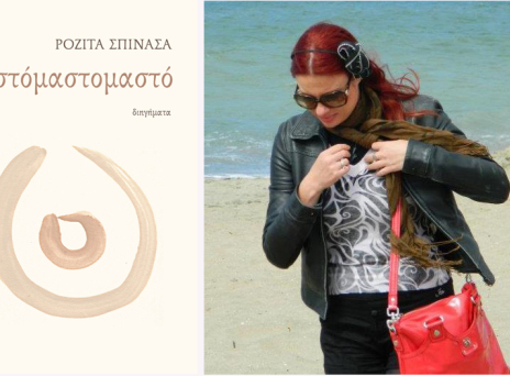 Πού ήταν κρυμμένη τόσο καιρό η Ροζίτα Σπινάσα; 