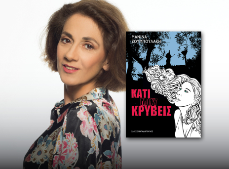 Τι είναι αυτό που κρύβει η Μανίνα Ζουμπουλάκη;