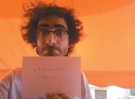 Η Κέα του stand-up comedian Λάμπρου Φισφή