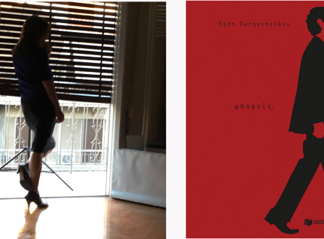 Έρση Σωτηροπούλου, γεια, «Μπορείς» να μιλήσεις; 