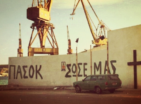 ΠΑΣΟΚ θα λέμε και θα κλαίμε...