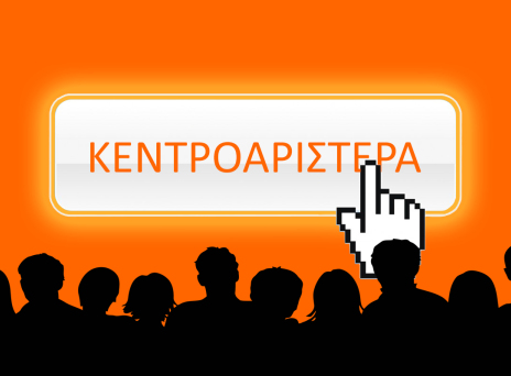 Γκάλοπ: Συμφωνείτε ή όχι με την ηλεκτρονική ψηφοφορία στις εκλογές της Κεντροαριστεράς;