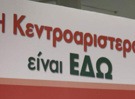 Κεντροαριστερά: Ο δεύτερος τα παίρνει όλα
