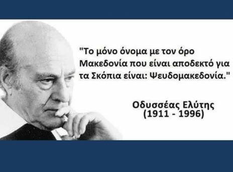 Ο Ελύτης και η «Ψευδομακεδονία»
