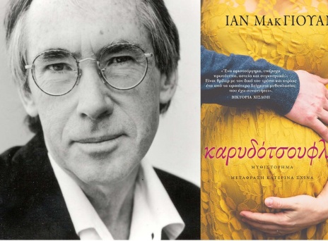 Το «Καρυδότσουφλο» του Ίαν ΜακΓιούαν είναι όλος ο Σαίξπηρ σε ένα μυθιστόρημα