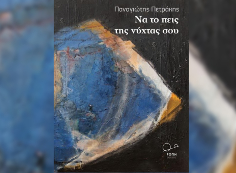 Παναγιώτης Πετράκης «Να το πεις της νύχτας σου» εκδ. Ροπή 