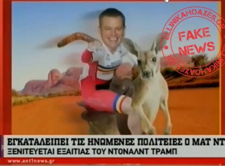 Μετανάστης στην Αυστραλία ο Ματ Ντέιμον λόγω Ντόναλντ Τραμπ;