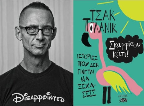 Τσακ Πόλανικ: αμερικάνικου τύπου εφιάλτες και ιστορίες που δεν γίνεται να ξεχάσεις 