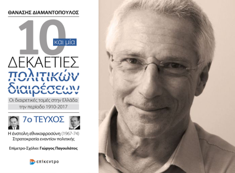 21η Απριλίου, το «καθεστώς της ένστολης εθνικοφροσύνης»