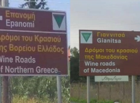 Άλλαξαν οι πινακίδες «Δρόμοι του κρασιού της Μακεδονίας» σε «Δρόμοι του κρασιού της Β. Ελλάδος»;
