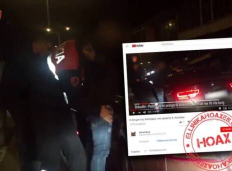 Άσχετο βίντεο παρουσιάζεται ως η στιγμή της σύλληψης του Κατσίφα