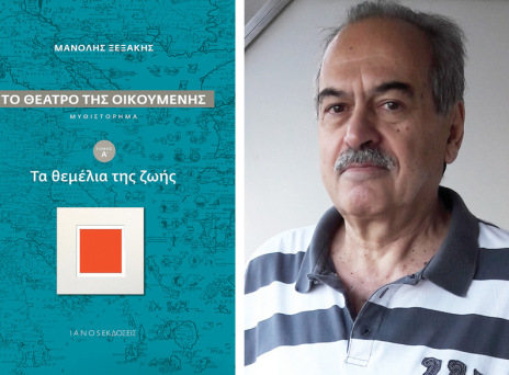 Μανόλης Ξεξάκης, «Το θέατρο της οικουμένης», εκδ. IANOS 
