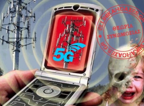Το 5G σχεδιάστηκε για την μείωση του πληθυσμού;