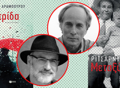 Μεταξύ τους του Ρίτσαρντ Φορντ & Πατρίδα του Φερνάντο Αραμπούρου