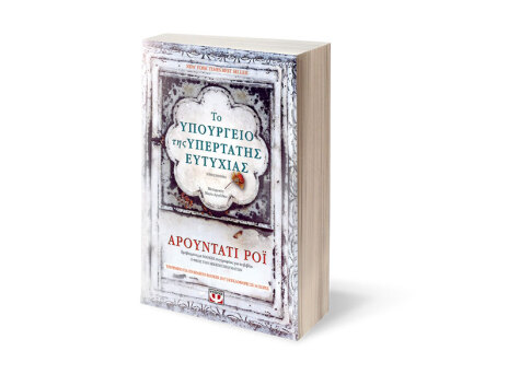 «Το υπουργείο της υπέρτατης ευτυχίας» της Αρουντάτι Ρόι, εκδ. Ψυχογιός